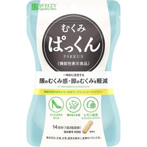 サプリメント スベルティ むくみぱっくん【機能性表示食品】 | むくみ サプリ 顔 足 むくみ 軽減 脚 サプリメント